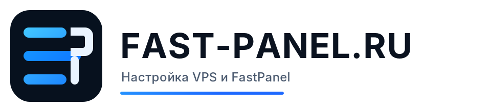 Настройка VPS и FastPanel
